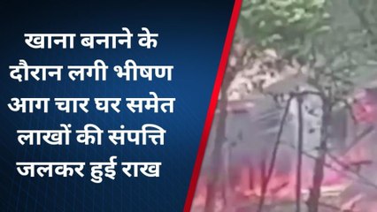 कटिहार: खाना बनाने के दौरान लगी भीषण आग, 5 घर जलकर स्वाहा