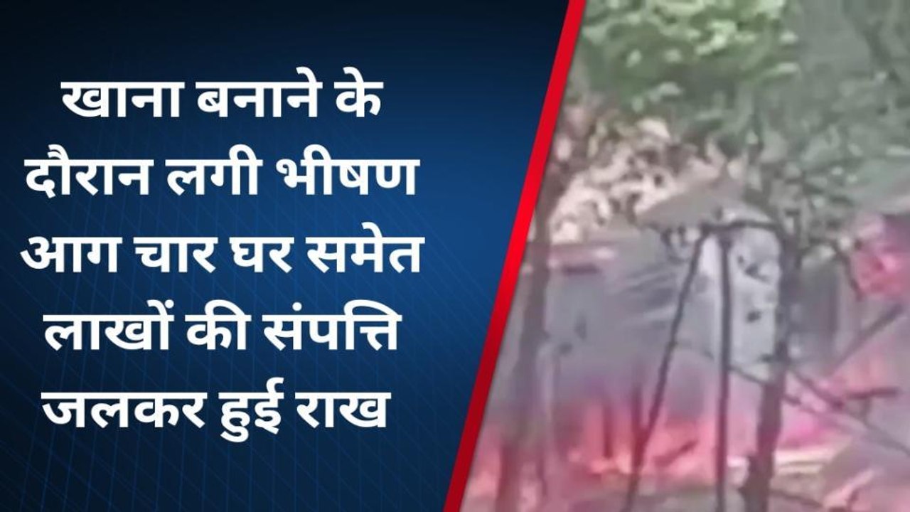 कटिहार: खाना बनाने के दौरान लगी भीषण आग, 5 घर जलकर स्वाहा