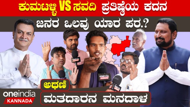 Karnataka Election 2023 : Athani ಅಸಲಿ ಫೈಟ್ ರಮೇಶ್ ಜಾರಕಿಹೊಳಿ ಲಕ್ಷ್ಮಣ ಸವದಿ ನಡುವೆ