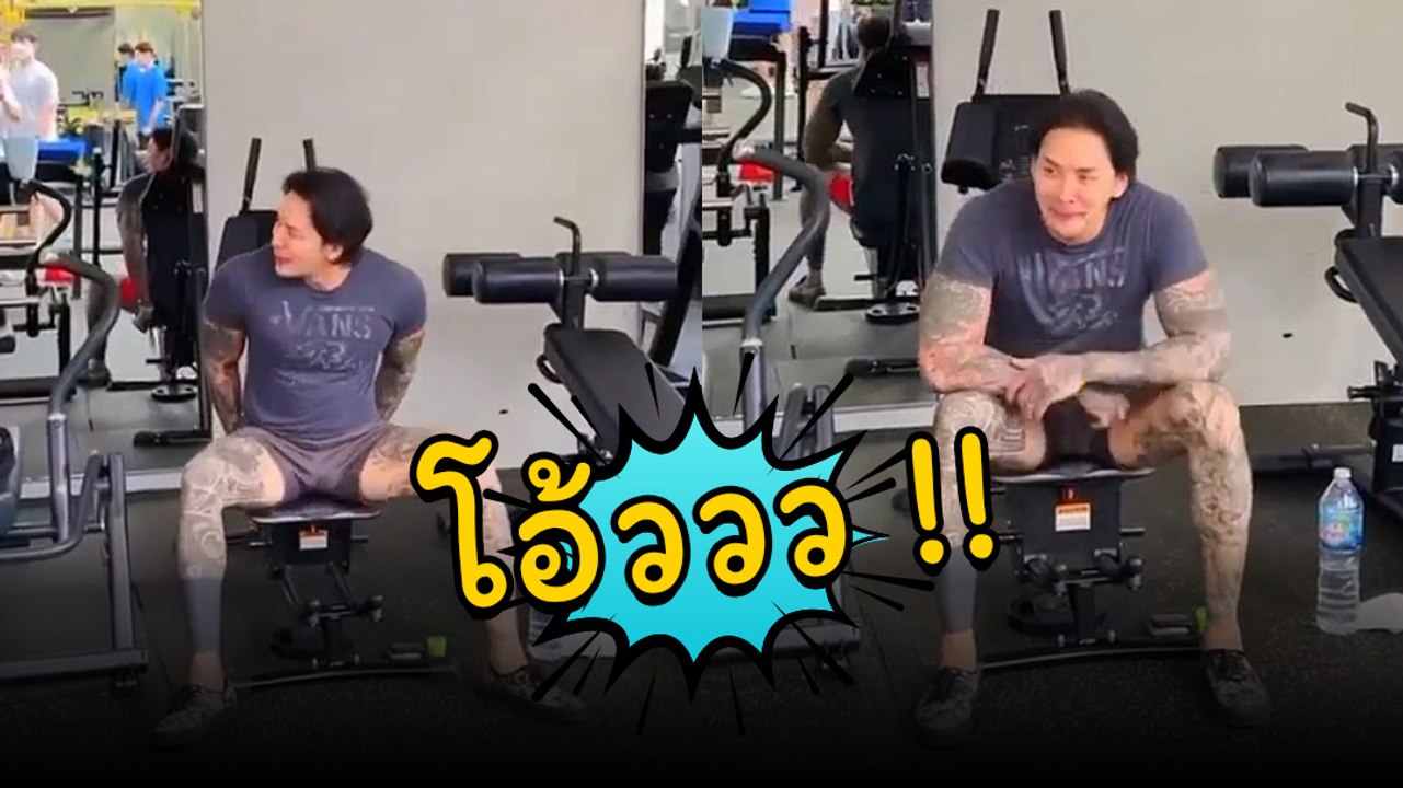 แทค ภรัณยู คลิปนี้พีคอีกครั้ง ออกกำลังกายช่วงล่าง ทำหลายคนหลุดโฟกัส