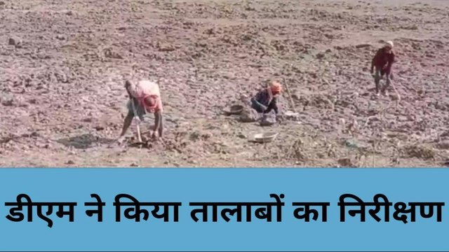 बांदा: डीएम ने किया तालाबों में कराए जा रहे कार्यों का निरीक्षण दिए जरूरी दिशा निर्देश