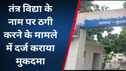 मुरादाबाद: तंत्र विद्या के नाम पर पति-पत्नी पर लगाया 10 लाख ठगने का आरोप