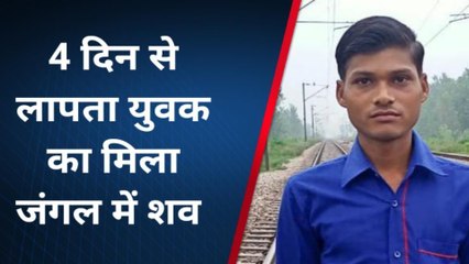 रामपुर: चार दिन से लापता युवक का जंगल में मिला शव, परिवार में मचा कोहराम