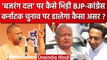 Bajrang Dal Controversy पर Yogi Adityanath, Ashok Gehlot, Kamal Nath क्या बोले ? | वनइंडिया हिंदी