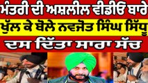 ਮੰਤਰੀ ਦੀ ਅਸ਼ਲੀਲ ਵੀਡੀਓ ਬਾਰੇ ਖੁੱਲ ਕੇ ਬੋਲੇ Navjot Singh Sidhu ਦਸ ਦਿੱਤਾ ਸਾਰਾ ਸੱਚ | OneIndia Punjabi