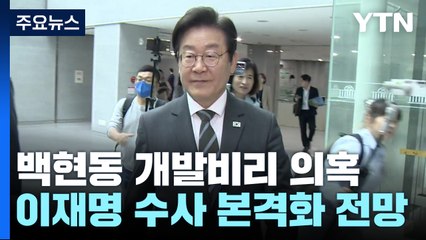 본류로 넘어간 '백현동 비리' 수사...연휴 뒤 이재명 측 재겨냥 / YTN