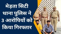 नागौर : मारपीट और लूटपाट मामले में पुलिस ने 3 आरोपियों को किया गिरफ्तार, देखिए पूरी खबर