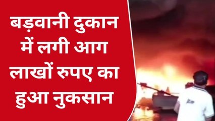 बड़वानी: ऑटो पार्ट्स की दुकान में लगी आग,लाखों रुपए का हुआ नुकसान