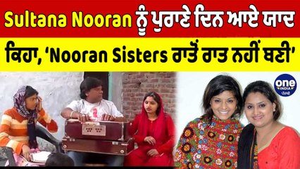 Download Video: Sultana Nooran ਨੂੰ ਪੁਰਾਣੇ ਦਿਨ ਆਏ ਯਾਦ ਕਿਹਾ, ‘Nooran Sisters ਰਾਤੋਂ ਰਾਤ ਨਹੀਂ ਬਣੀ’ | OneIndia Punjabi