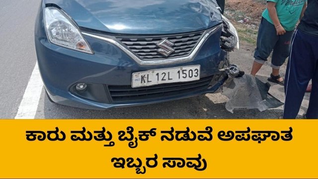 ಶಿರಾ : ಕಾರು ಮತ್ತು ಬೈಕ್ ನಡುವೆ ಅಪಘಾತ ,ಇಬ್ಬರ ಸಾವು..!