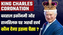 King Charles Coronation: बदहाल economy और राजतिलक पर अरबों खर्च, कौन देगा इतना पैसा? | GoodReturns
