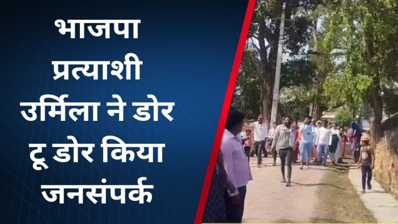 सिद्धार्थनगर: भाजपा प्रत्याशी उर्मिला ने डोर टू डोर किया जनसंपर्क