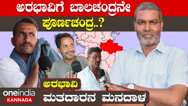 Karnataka Election 2023 : Arabhavi ಕೆ.ಎಂ.ಎಫ್ ಅಧ್ಯಕ್ಷರ ಗೆಲುವು ಸುಲಭಾನಾ.? ಜನರ ಒಲವು ಯಾರಿಗೆ.?