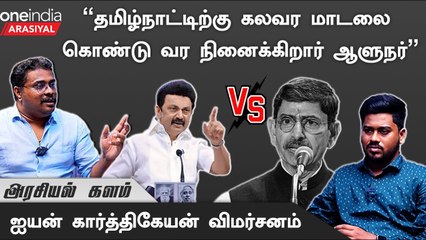 "அறநிலையத்துறையை அழிக்கும் முயற்சிகளுக்கு ஆளுநர் துணை போகிறார்" - Iyan Karthikeyan, Journalist