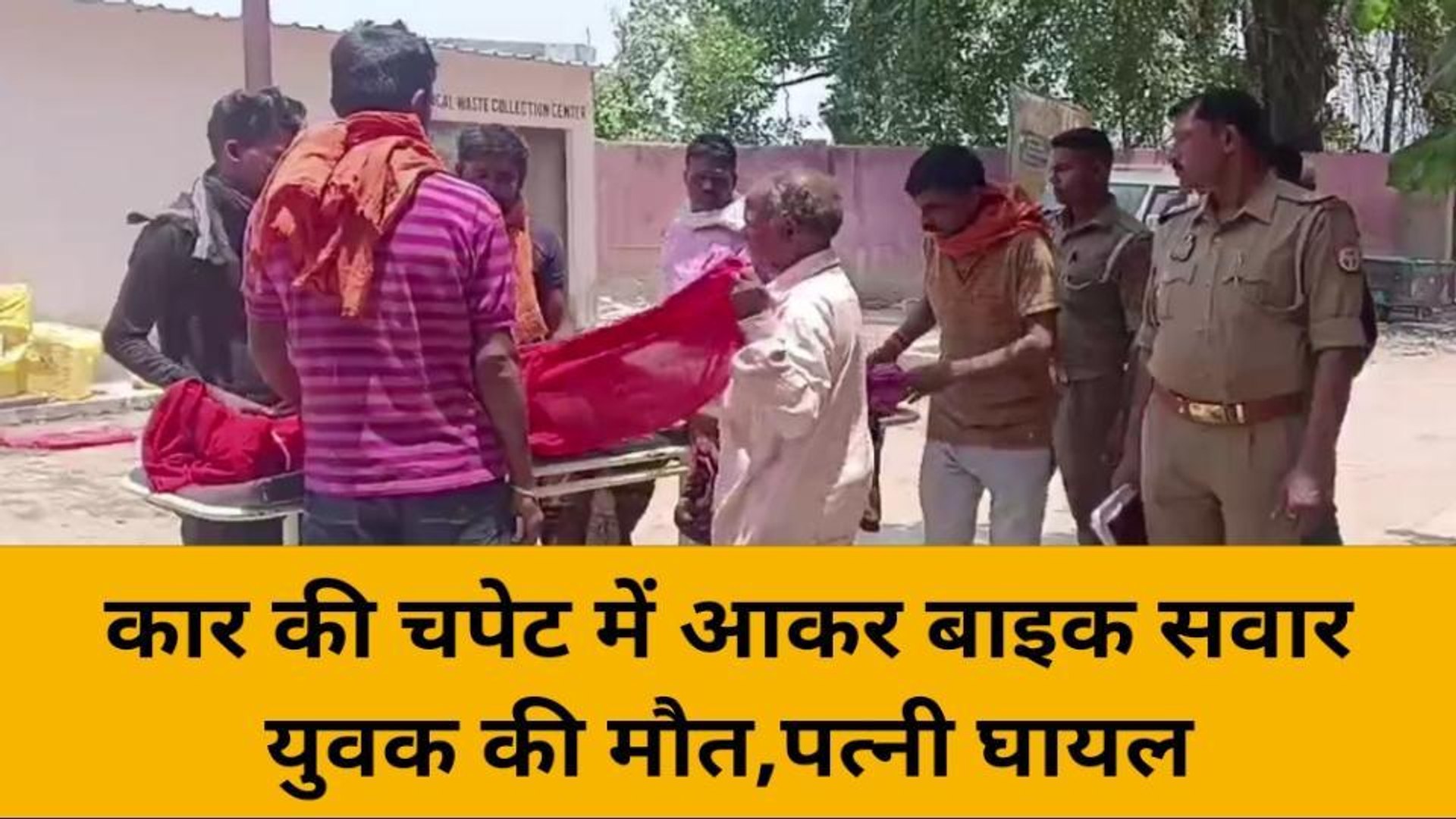 ⁣मिर्ज़ापुर: कार की चपेट में आए दम्पति, पति मौत, पत्नी गंभीर