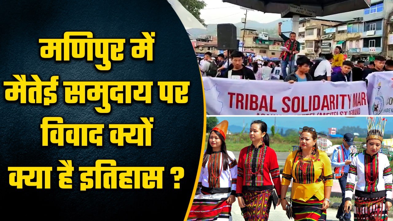 Manipur की Meitei Community की क्या है कहानी और क्यों है ये विवाद | वनइंडिया हिंदी