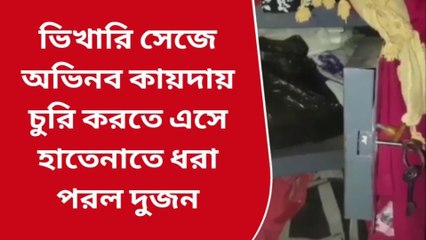 হাওড়া: ভিক্ষা করার নাম করে ঘর সাফ! শিশু নিয়ে দম্পতি চোরের আতঙ্ক