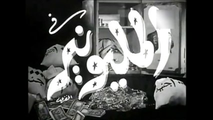 فيلم المليونير بطولة اسماعيل يس و كاميليا 1950