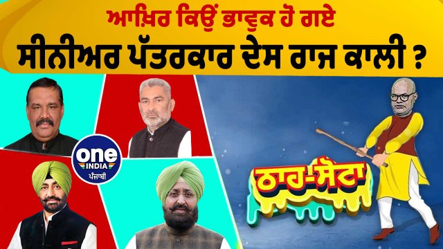 ਆਖ਼ਿਰ ਕਿਉਂ ਭਾਵੁਕ ਹੋ ਗਏ ਸੀਨੀਅਰ ਪੱਤਰਕਾਰ Des Raj Kali? | Tha Sotta | EP 82 | OneIndia Punjabi