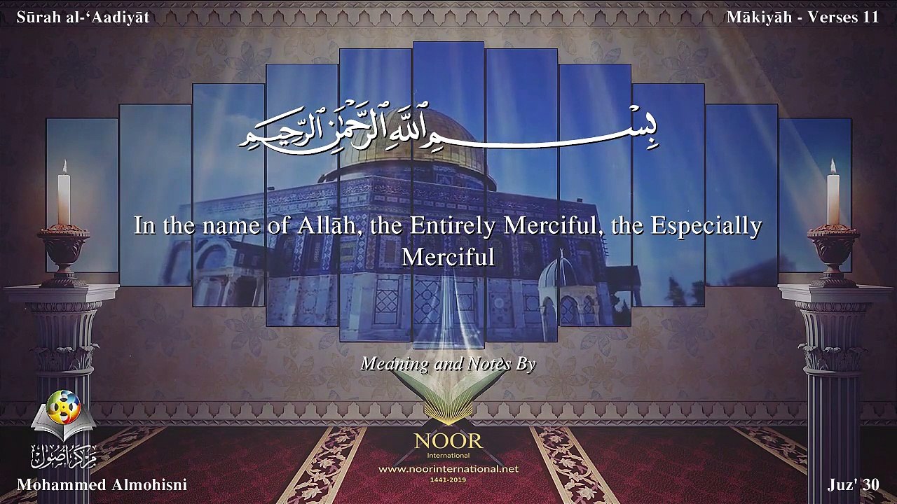 سورة العاديات مترجمه بالانجليزية بصوت الشيخ محمد المحيسني Quran Surah Al-`Âdiyât Translated To English