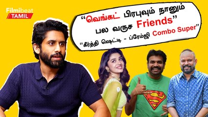 Yuvan Music இல்லனாலும் Ilayaraja Music Custody Movie-க்கு Bonus | Naga Chaitanya Tamil Interview
