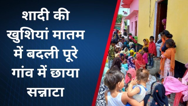 संभल: एक पल में मातम में बदल गई शादी की खुशियां, बहन की शादी से पहले उठी भाई की अर्थी