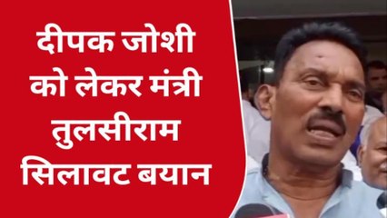 कांग्रेस में शामिल हुए दीपक जोशी को लेकर क्या बोले तुलसी सिलावट,देखें रिपोर्ट