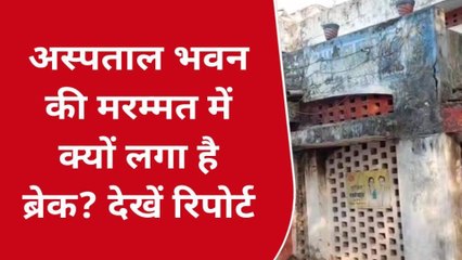 गया: तीन साल से लटका अस्पताल भवन की मरम्मत का मामला, मरीजों को हो रही परेशानी