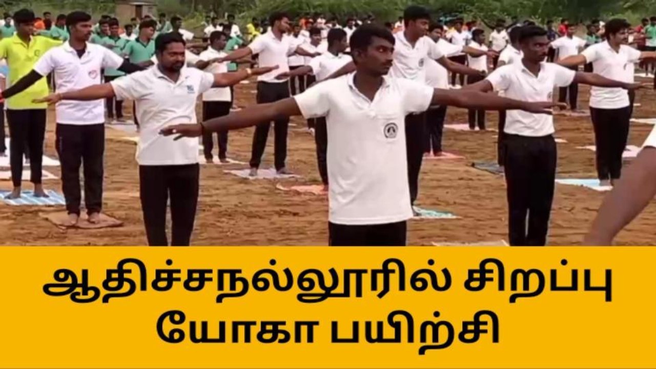தூத்துக்குடி: ஆதிச்சநல்லூரில் சிறப்பு யோகா பயிற்சி