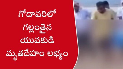 ములుగు:గోదావరిలో గల్లంతైన యువకుడి మృతదేహం లభ్యం