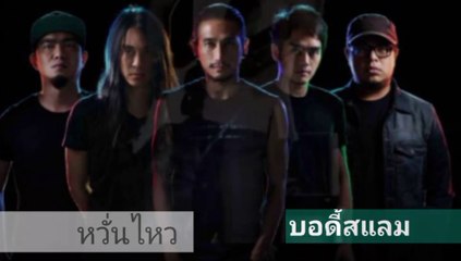 หวั่นไหว - Bodyslam