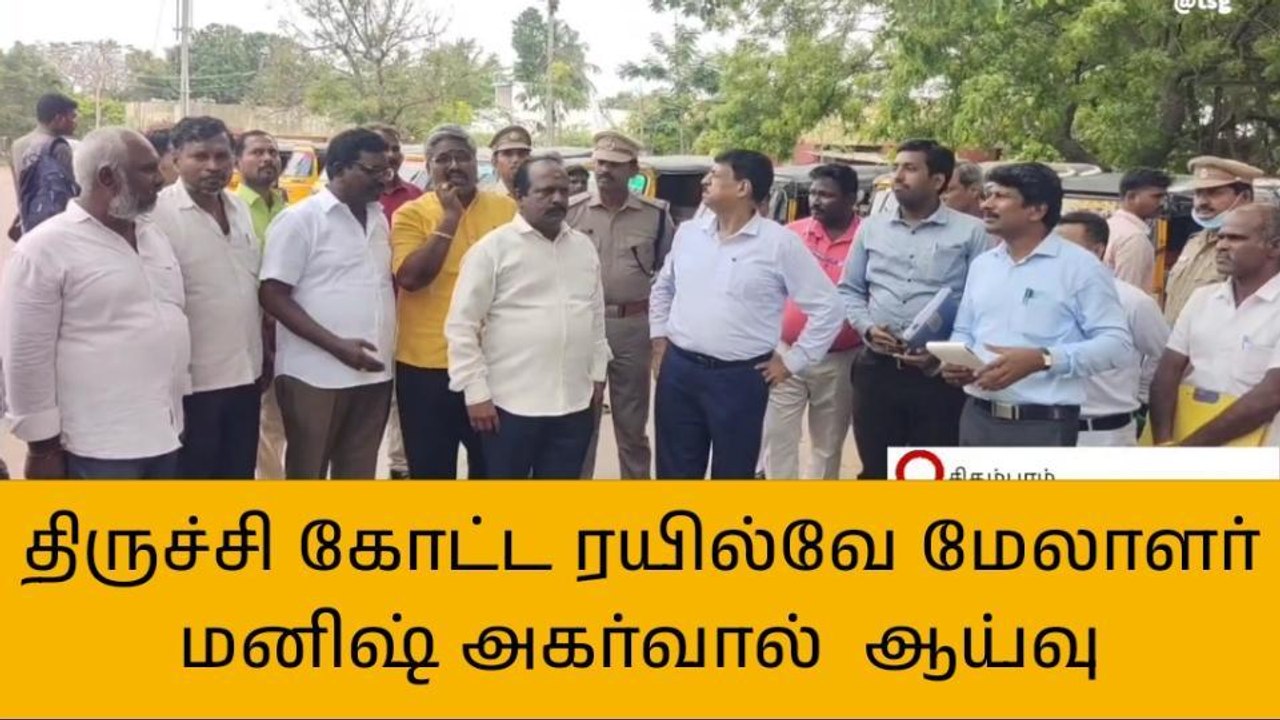 கடலூர்:சிதம்பரம் ரயில் நிலையத்தில் ரயில்வே மேலாளர் ஆய்வு!