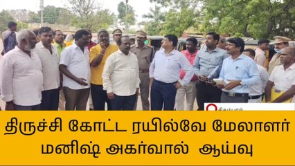 கடலூர்:சிதம்பரம் ரயில் நிலையத்தில் ரயில்வே மேலாளர் ஆய்வு!