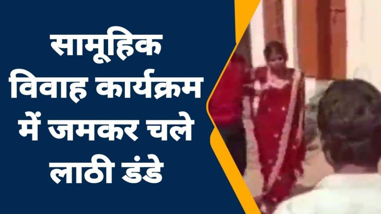 जालौन: लड़के-लड़की वालों में खूनी घमासान, सामूहिक विवाह कार्यस्थल बना जंग का मैदान
