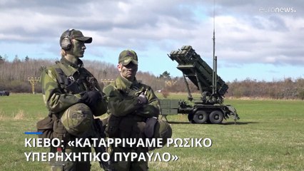 Κίεβο: «Καταρρίψαμε ρωσικό υπερηχητικό πύραυλο χρησιμοποιώντας αμερικανικά συστήματα Patriot»