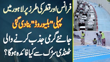 Lahore Me First "Blue Road" Bana Di Gai - Jaaniye Heat Absorbed Karne Wali Road Se Kia Benefit Ho Ga