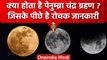 Chandra Grahan 2023: Penumbral Lunar Eclipse क्या होता है? | Lunar Eclipse | वनइंडिया हिंदी