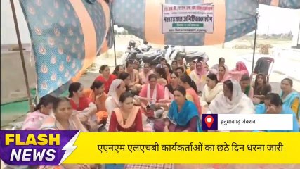 हनुमानगढ़ :एएनएम एलएचबी कार्यकर्ताओं का छठे दिन धरना जारी,देखे खबर