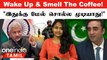 India பயன்படுத்தும் ஆயுதம்! வாய் விட்ட Pakistan | Left Right வாங்கிய EAM S Jaishankar | Bilawal