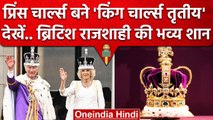 Prince Charles Coronation: Britain के राजा बने King Charles 3, देखें शाही शान | वनइंडिया हिंदी