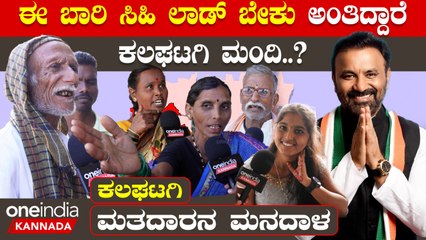 Karnataka Election 2023 : Kalaghatagi ಕಲಘಟಗಿ ಜನರಿಗೆ ಸಿದ್ದರಾಮಯ್ಯ ಸಿ.ಎಂ ಆಗ್ಬೇಕಂತೆ