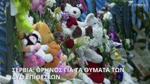 Σερβία: Θρήνος στις κηδείες των θυμάτων - Φόβοι για φαινόμενα μιμητισμού