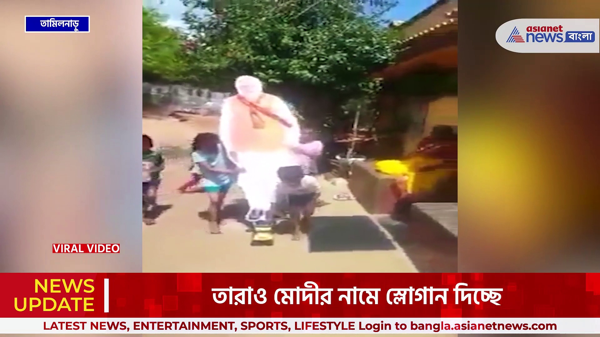 মোদী আমার দাদু, আন্নামালাই কাকা বাড়িতে আসুন, শিশুদের মনেও জায়গা করেছেন মোদী! ভাইরাল ভিডিও