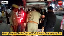 Sonbhadra video: चोपन पुलिस को चेकिंग के दौरान स्कॉर्पियो में मिला भारी मात्रा में कैश रुपया