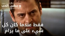 عندما يكون كل شيء على ما يرام | مسلسل و يبقى الحب - الحلقة 35