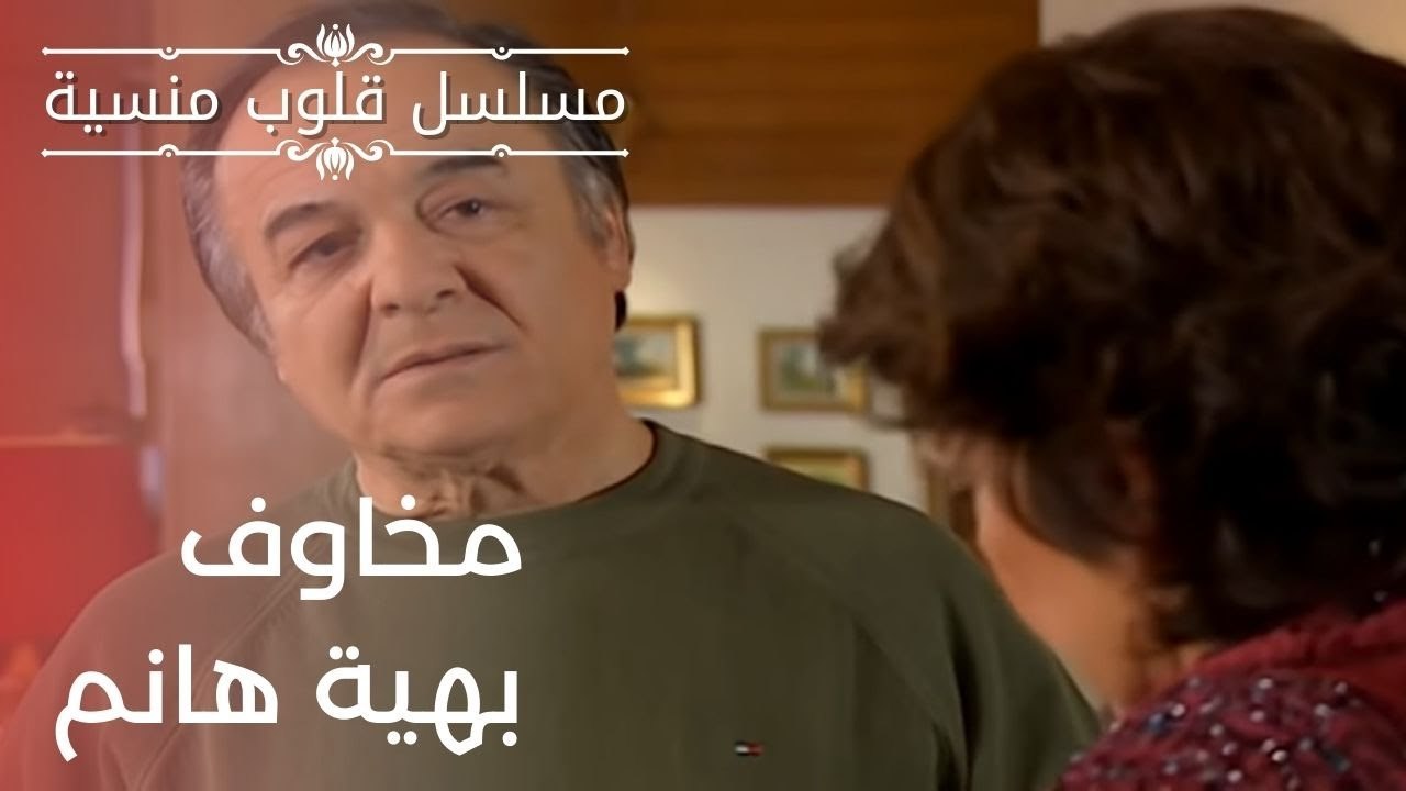مخاوف بهية هانم| مسلسل قلوب منسية - الحلقة 17
