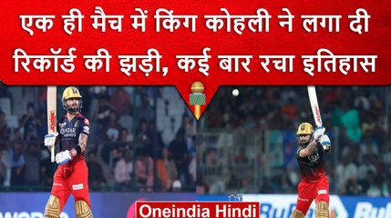 IPL 2023: Virat Kohli ने एक ही पारी में लगा दी रिकॉर्ड की झड़ी, बनाए कई बड़े रिकॉर्ड |वनइंडिया हिंदी