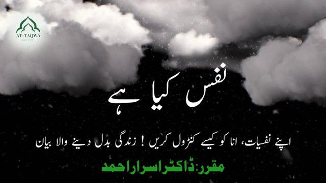 Nafs - How to overcome | Psyche, Ego | نفس کیا ہے ! کنٹرول کیسے کریں | by Doctor Israr Ahmed