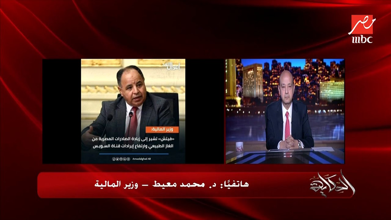 وزير المالية: زيت الطعام اتضرب في ٣ والعلف والقمح زادوا وفجأة احتياجاتك الشهرية تضاعفت من ٤ مليار دولار لـ١٠ مليار دولار