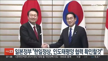 일본정부 "한일정상, 인도태평양 협력 확인할것"
